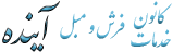 قالیشویی آینده بهترین و ارزانترین قالیشویی